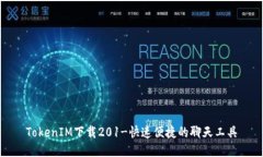 TokenIM下载201-快速便捷的聊天工具