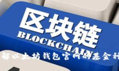 了解以太坊钱包官网的基金种类