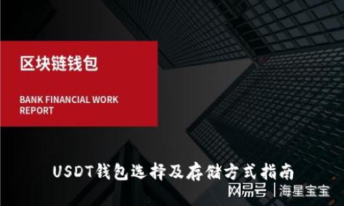 USDT钱包选择及存储方式指南