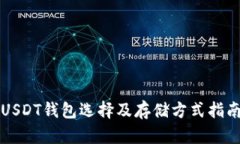 USDT钱包选择及存储方式指南