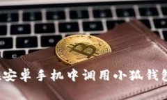 如何在安卓手机中调用小狐钱包功能?