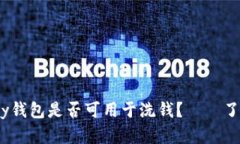 KDPay钱包是否可用于洗钱?——了解真相