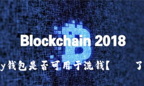 KDPay钱包是否可用于洗钱?——了解真相