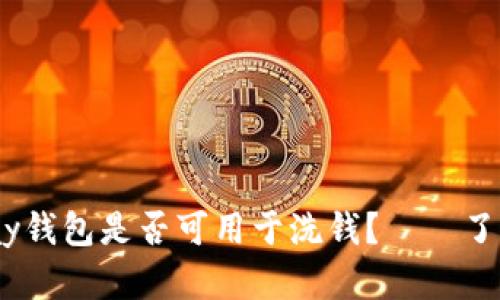 KDPay钱包是否可用于洗钱?——了解真相