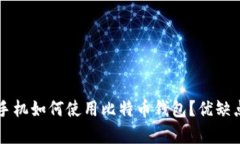 三星手机如何使用比特币钱包?优缺点浅析