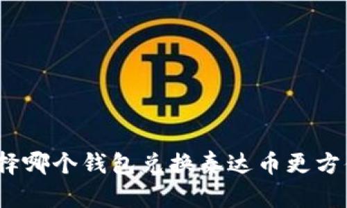 选择哪个钱包兑换泰达币更方便?
