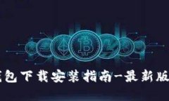 比特派钱包下载安装指南-最新版官网首页