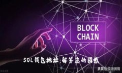 SOL钱包地址:解答您的困惑