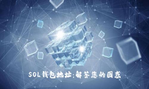 SOL钱包地址:解答您的困惑