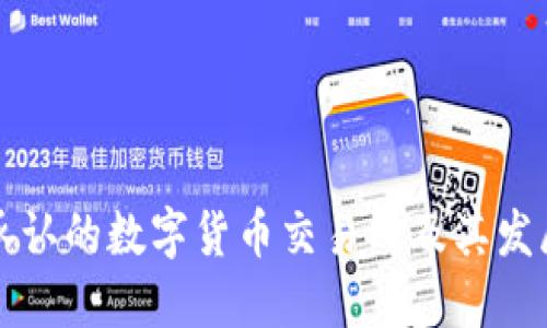 中国承认的数字货币交易所及其发展现状