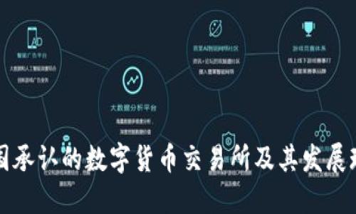 中国承认的数字货币交易所及其发展现状