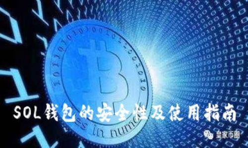 SOL钱包的安全性及使用指南