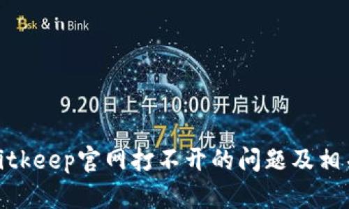 解决bitkeep官网打不开的问题及相关信息