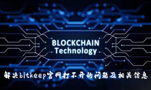 解决bitkeep官网打不开的问题及相关信息