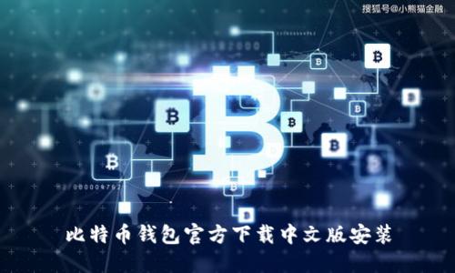 比特币钱包官方下载中文版安装