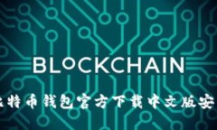 比特币钱包官方下载中文版安装