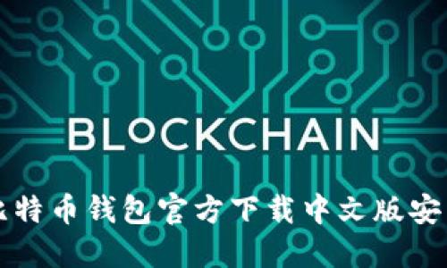比特币钱包官方下载中文版安装
