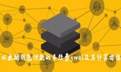 以太坊钱包付款的手续费gwei及其计算方法