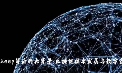 探究Bitkeep背后的大背景:区块链技术发展与数字资产管理