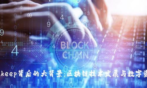 探究Bitkeep背后的大背景:区块链技术发展与数字资产管理