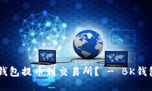 如何从BK钱包提币到交易所? - BK钱包提币教程