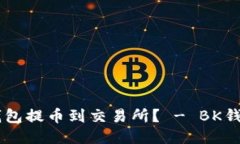 如何从BK钱包提币到交易所? - BK钱包提币教程