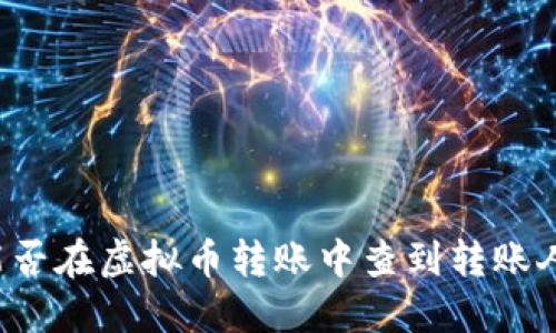 能否在虚拟币转账中查到转账人?