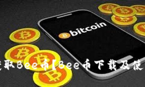 如何获取Bee币?Bee币下载及使用方法