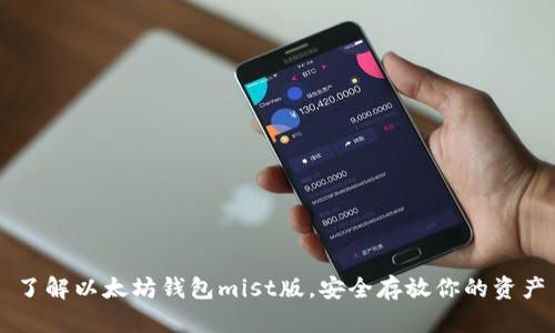 了解以太坊钱包mist版,安全存放你的资产