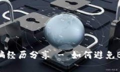 BK钱包被骗经历分享 - 如何避免BK钱包被骗