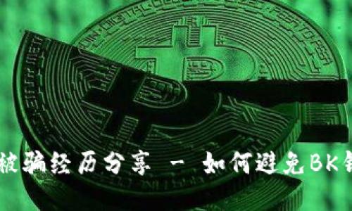 BK钱包被骗经历分享 - 如何避免BK钱包被骗