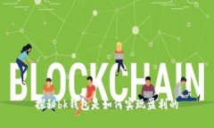 探秘bk钱包是如何实现盈利的