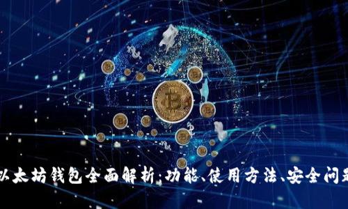 以太坊钱包全面解析:功能、使用方法、安全问题