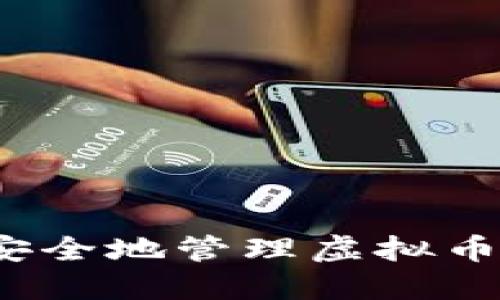 如何安全地管理虚拟币密钥?
