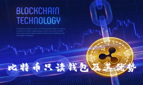 比特币只读钱包及其优势