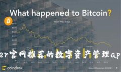 Ledger官网推荐的数字资产管理app下载