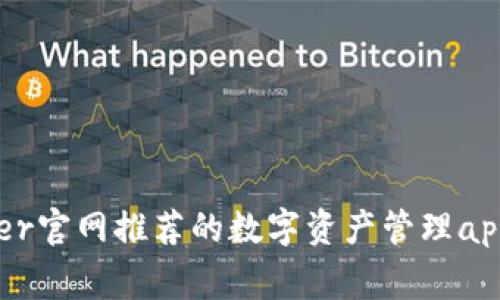 Ledger官网推荐的数字资产管理app下载