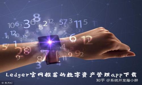 Ledger官网推荐的数字资产管理app下载