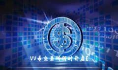 VV币交易所何时开启?