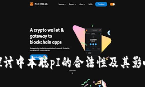 探讨中本聪pI的合法性及其影响