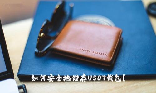 如何安全地储存USDT钱包?