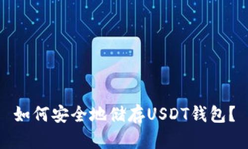 如何安全地储存USDT钱包?