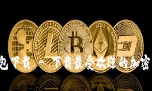 Token钱包下载 - 下载最受欢迎的加密货币钱包