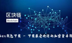 Token钱包下载 - 下载最受欢迎的加密货币钱包
