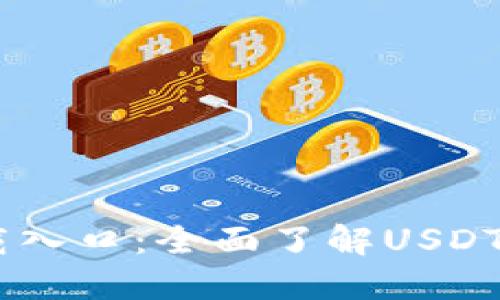 USDT钱包官方下载入口:全面了解USDT钱包的功能和优势