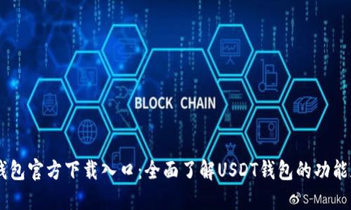 USDT钱包官方下载入口:全面了解USDT钱包的功能和优势