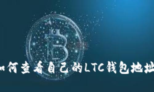 如何查看自己的LTC钱包地址?