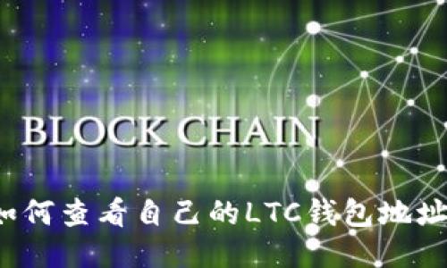 如何查看自己的LTC钱包地址?