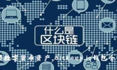 掌握数字货币资产,BitKeep.io钱包全解析
