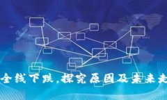 虚拟币全线下跌,探究原因及未来走势分析